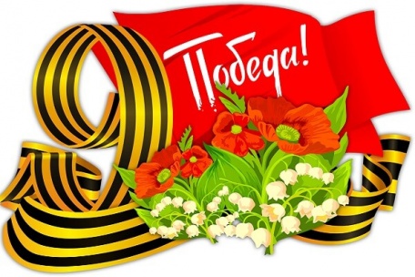 с 9 Мая, с Днём Победы